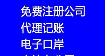 800元快速注冊(cè)公司，專業(yè)代理記賬年審一站式服務(wù)
